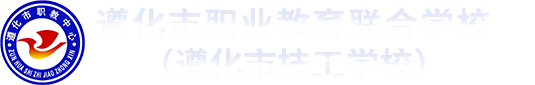 遵化市职业教育联合学校